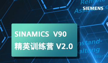 西门子 V90 精英训练营 V2.0